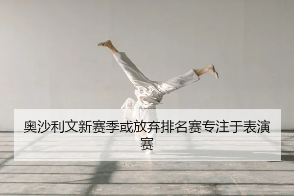 奥沙利文新赛季或放弃排名赛专注于表演赛